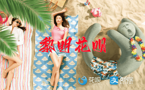 好逸恶劳花呗